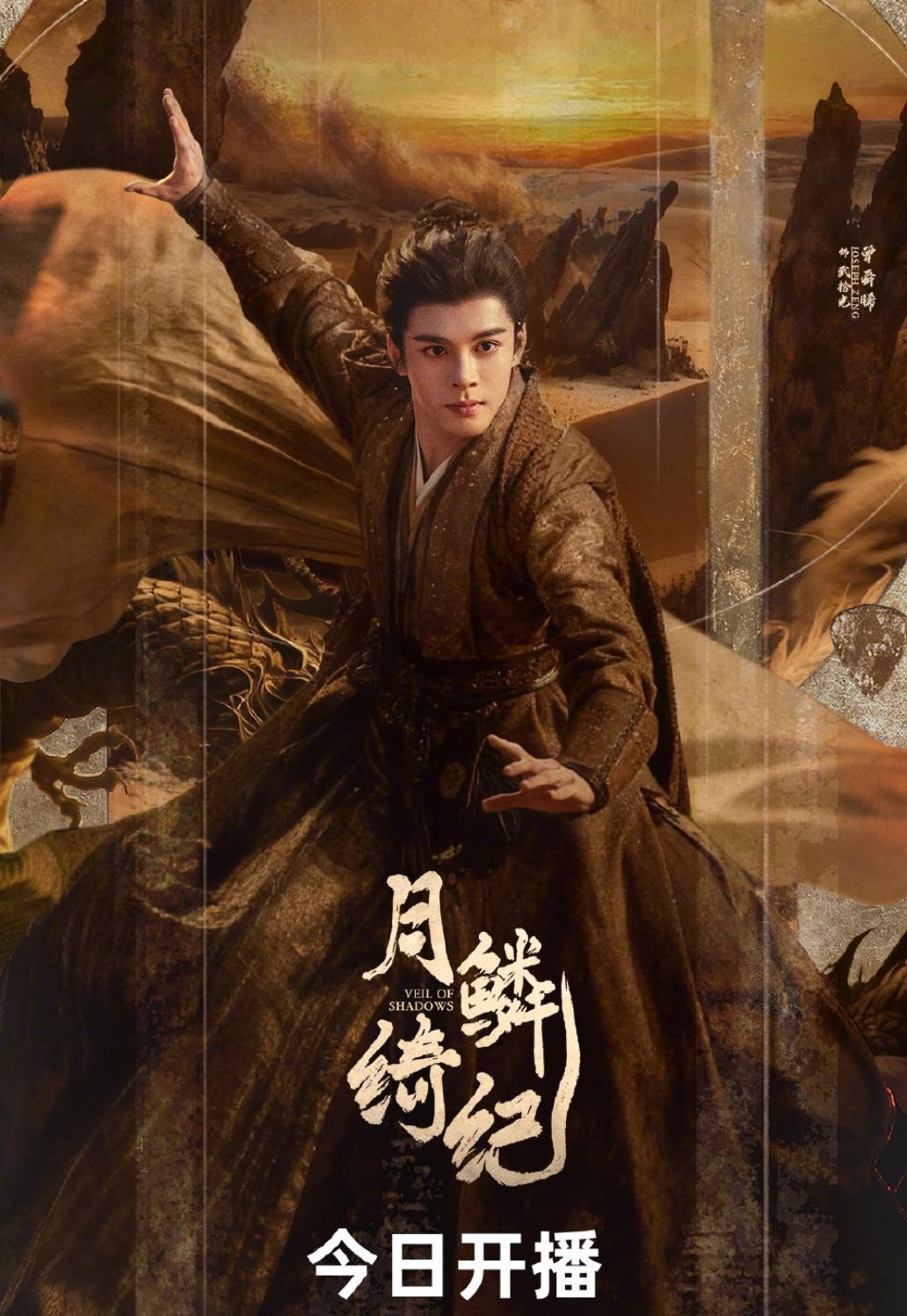 《月鳞绮纪》今日开播，如果有一个理由去追，我会选择曾舜晞，开播见～ 