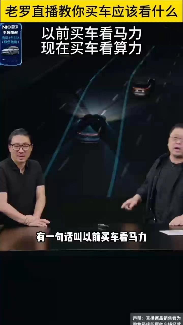#罗永浩带货蔚来ES6#听老罗介绍，果真是做了功课的蔚来的车一个是算力一个是换电
