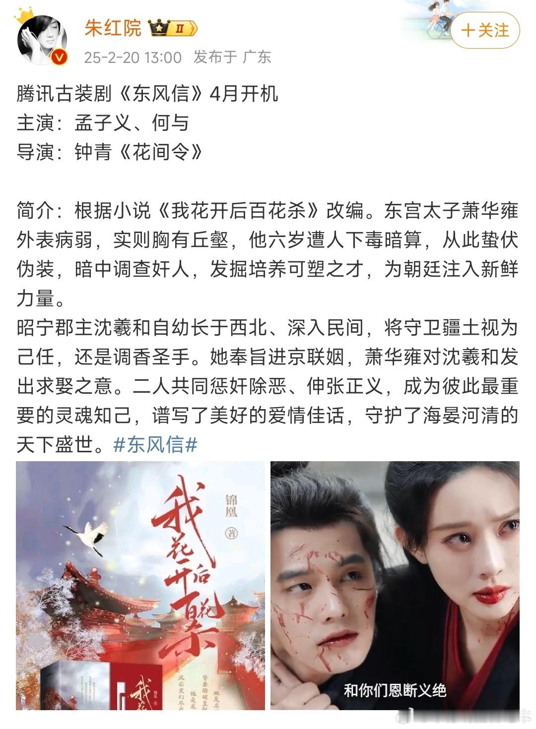 孟子义[超话]  网传东风信4月开机 孟子义何与《东风信》4月开机，改编自小说《