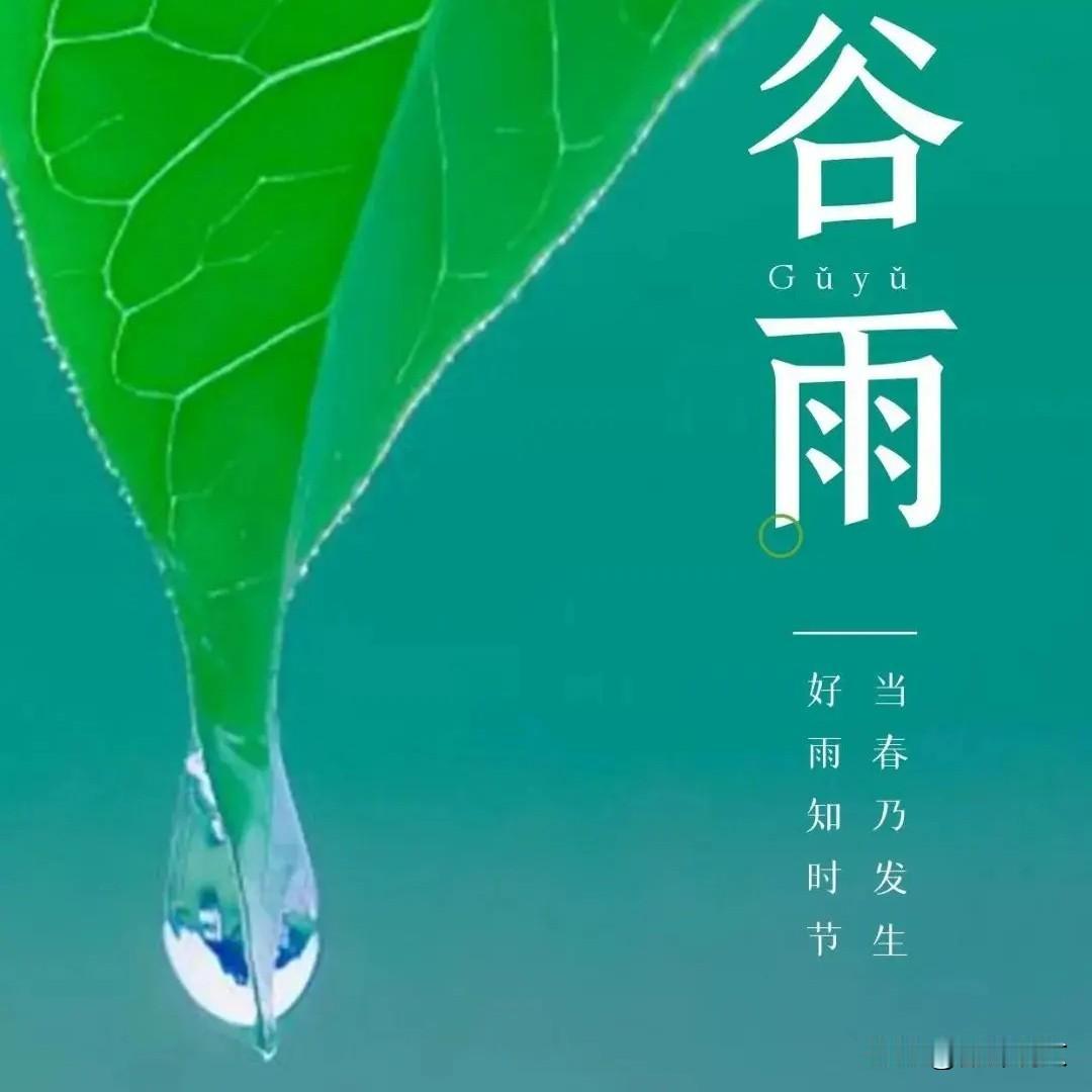 谷雨在头六月热！今年谷雨落在哪？六月要蒸桑拿吗？
 



老祖宗一句农谚太神了