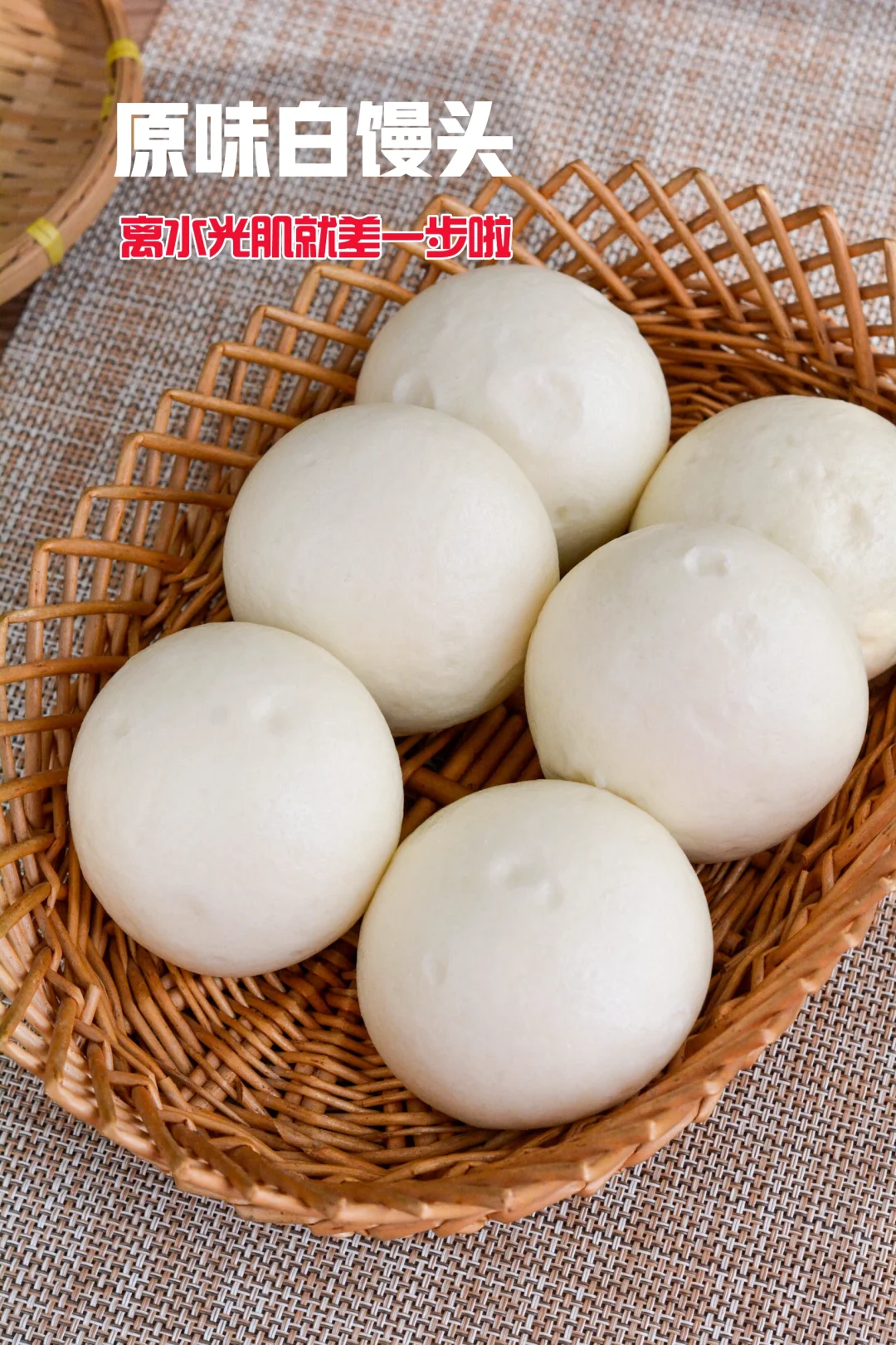 花样馒头10 原味白馒头 离水光肌就差一步