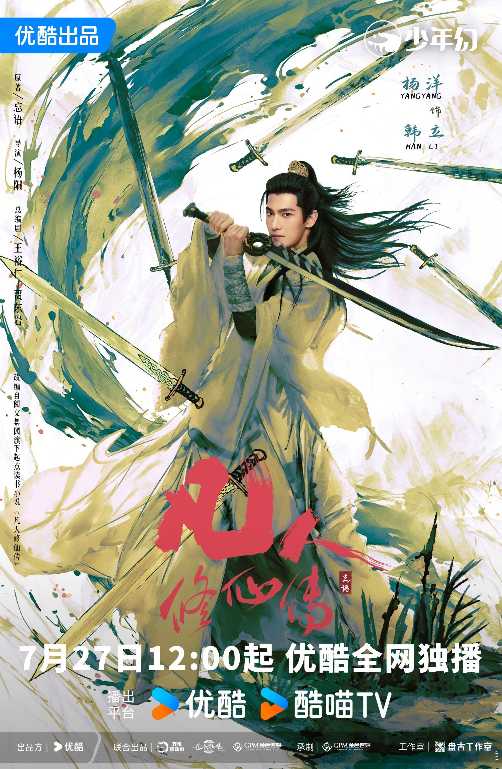 凡人修仙传定档杨洋韩立无畏闯仙门 热点现场 杨洋两年没播剧了，《凡人修仙传》算是