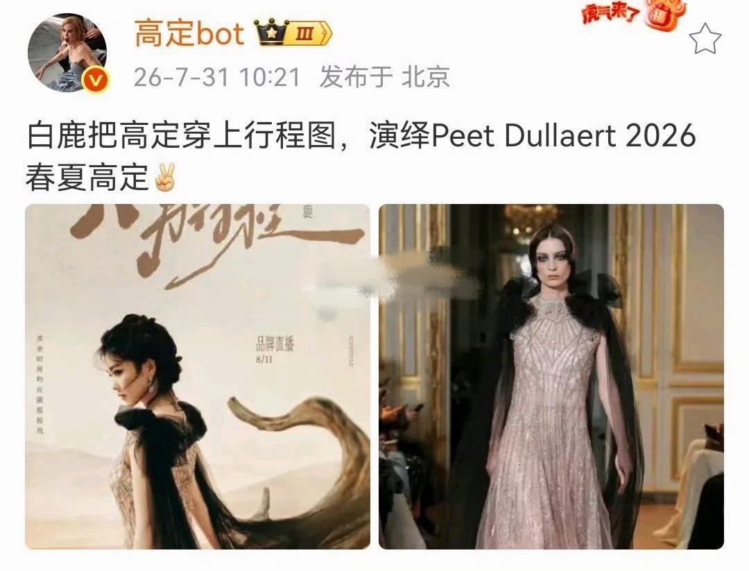 白鹿行程图高定白鹿穿高定拍行程图美到我了白鹿行程图高定来咯白鹿