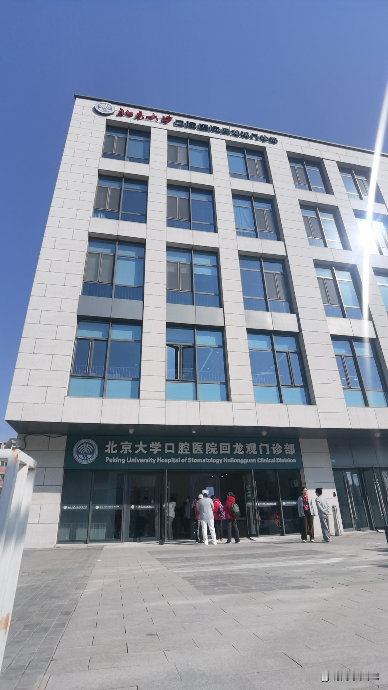 北大口腔回龙观门诊部挂牌开业啦！
3月30日正式接诊，是公立医院，先试运营一段时