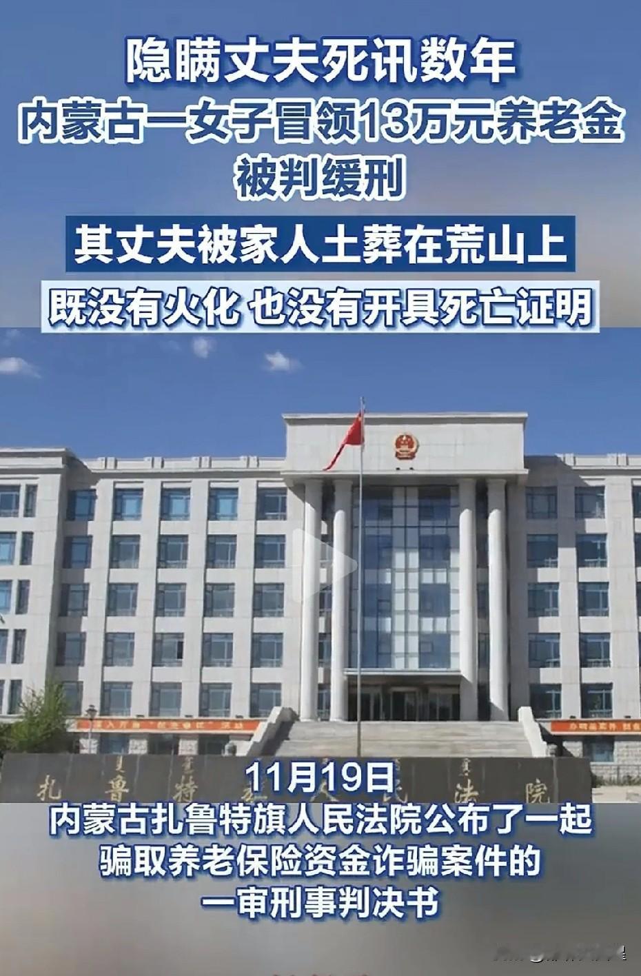 聪明反被聪明误！内蒙古有一女子，在丈夫去世后，自恃聪明，为继续领取丈夫的养老金，