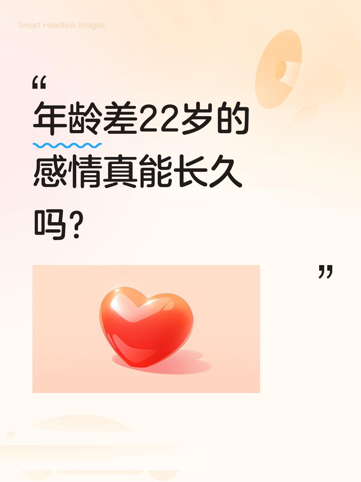 年龄差22岁的感情真能长久吗？
最近一段二创配音视频引发讨论，台词里"阿姨比你大