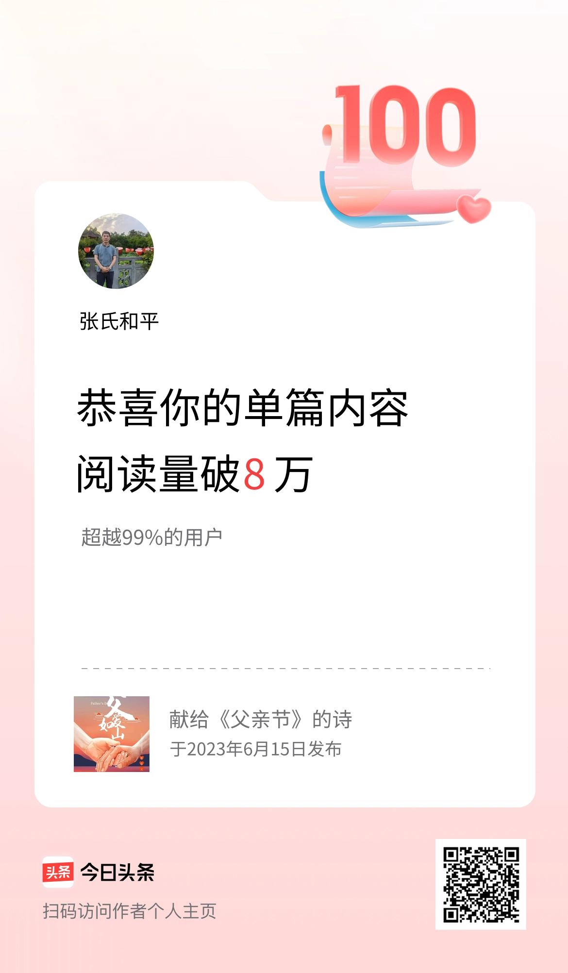 单篇内容获得阅读量破8万啦！