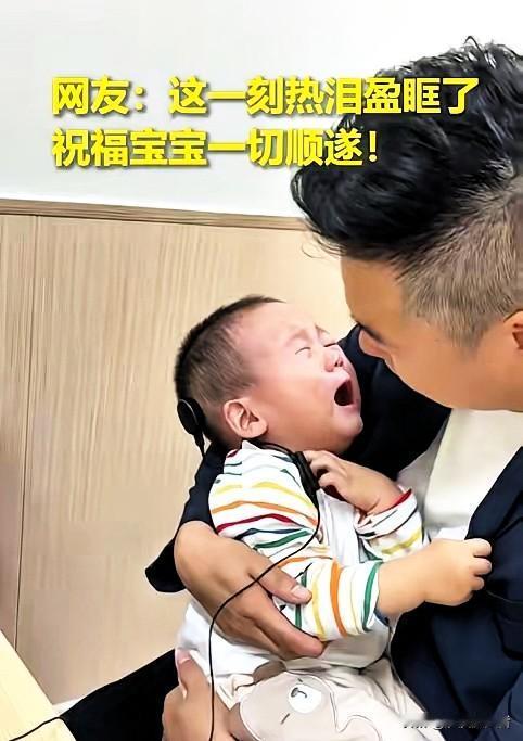 上人民日报了！深圳一名一岁听障幼儿装上人工耳蜗，设备启动瞬间，孩子突然崩溃大哭。