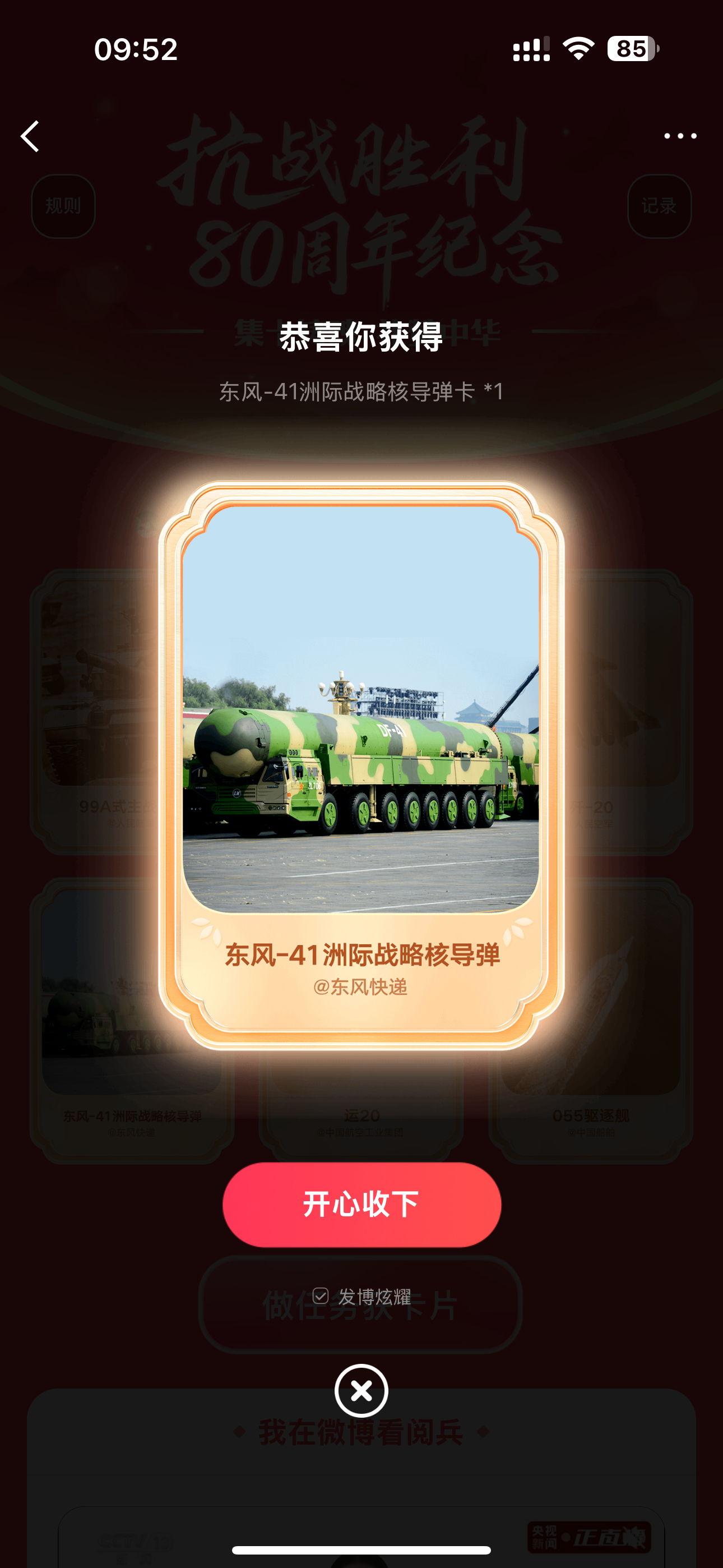 那我开心收下了哈[doge]毕竟今天是胜利的日子九三盛大阅兵集卡解锁中国力量 ​