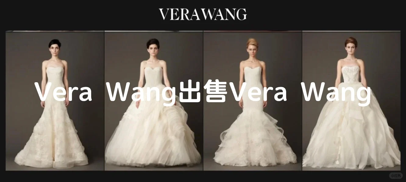 笔记｜Vera Wang出售Vera Wang