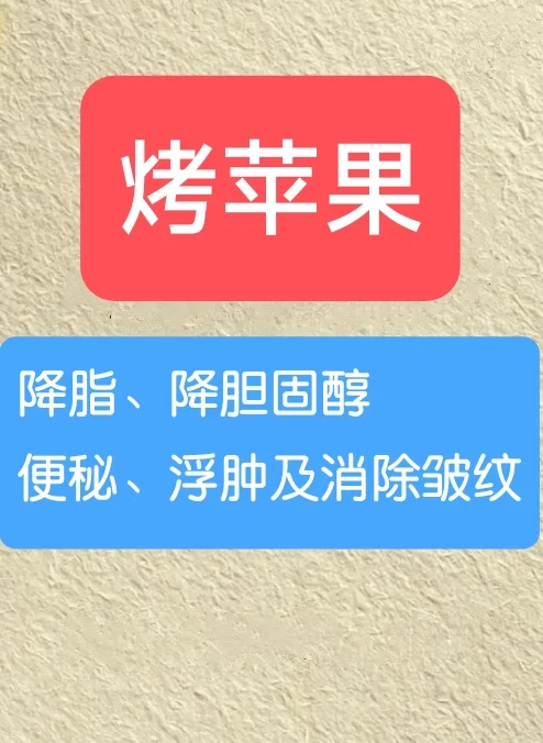 如果把苹果烤一下……帮助降低……