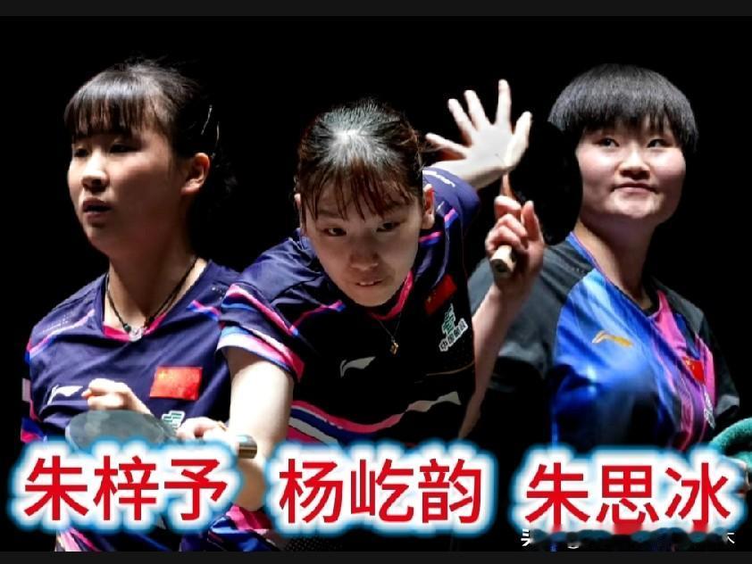 国乒三名削球选手已出局两个！
杨屹韵被印度选手阿库拉零封，止步中国大满贯赛正赛首