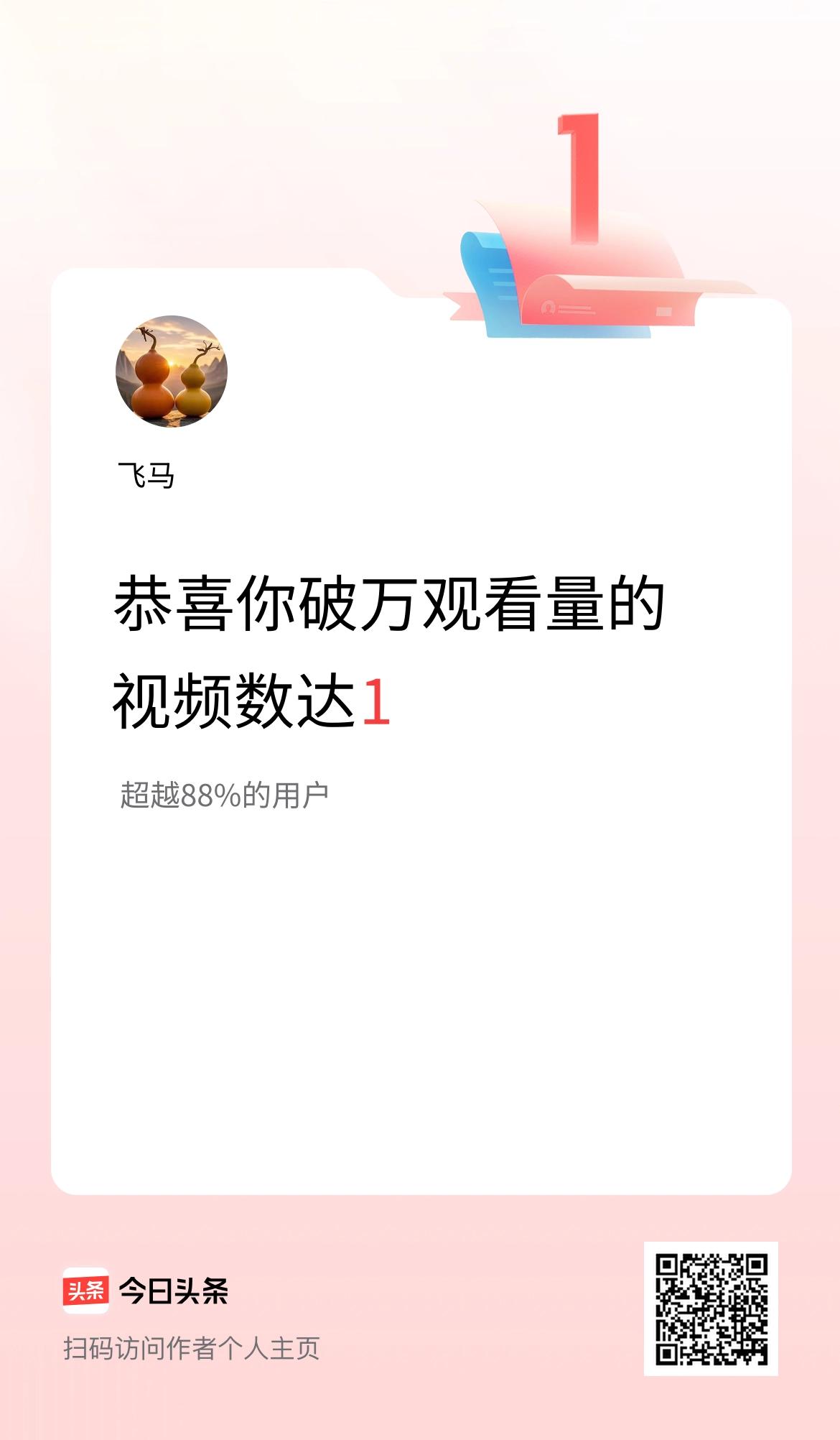 我在头条有1条视频播放量破万了！