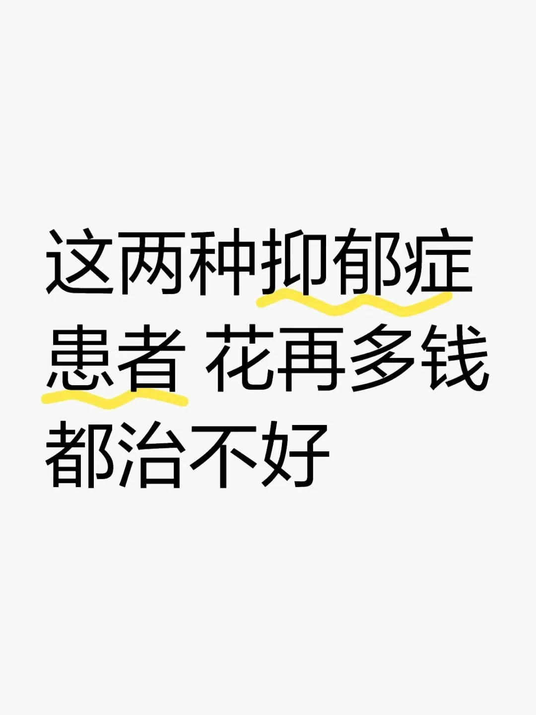 这两种抑郁症患者，花再多钱都治不好！