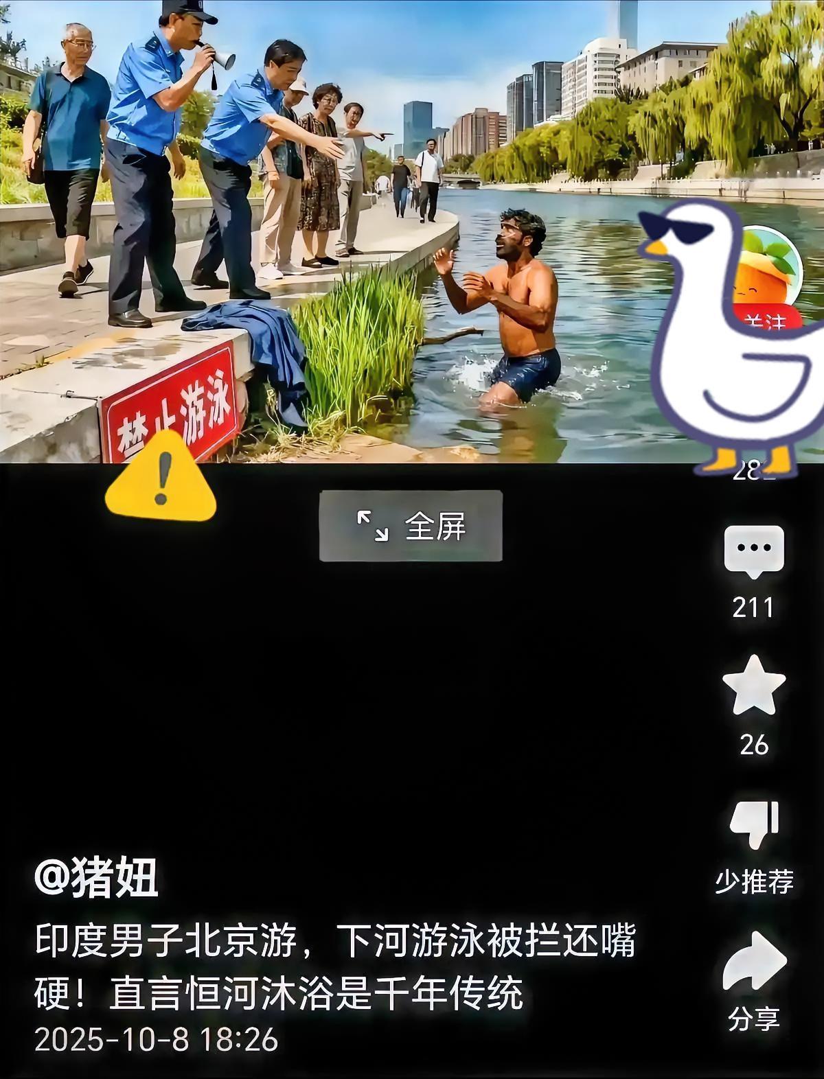 印度大哥北京河道游泳还嘴硬？
传统绝不能成破规矩的遮羞布！
 
刷到这视频我是真