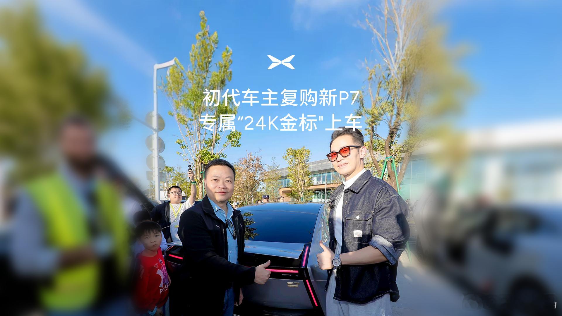 小鹏P7初代车主，24K专属金标已派送，何小鹏亲自蹲下给车主贴金标！ 何小鹏蹲下