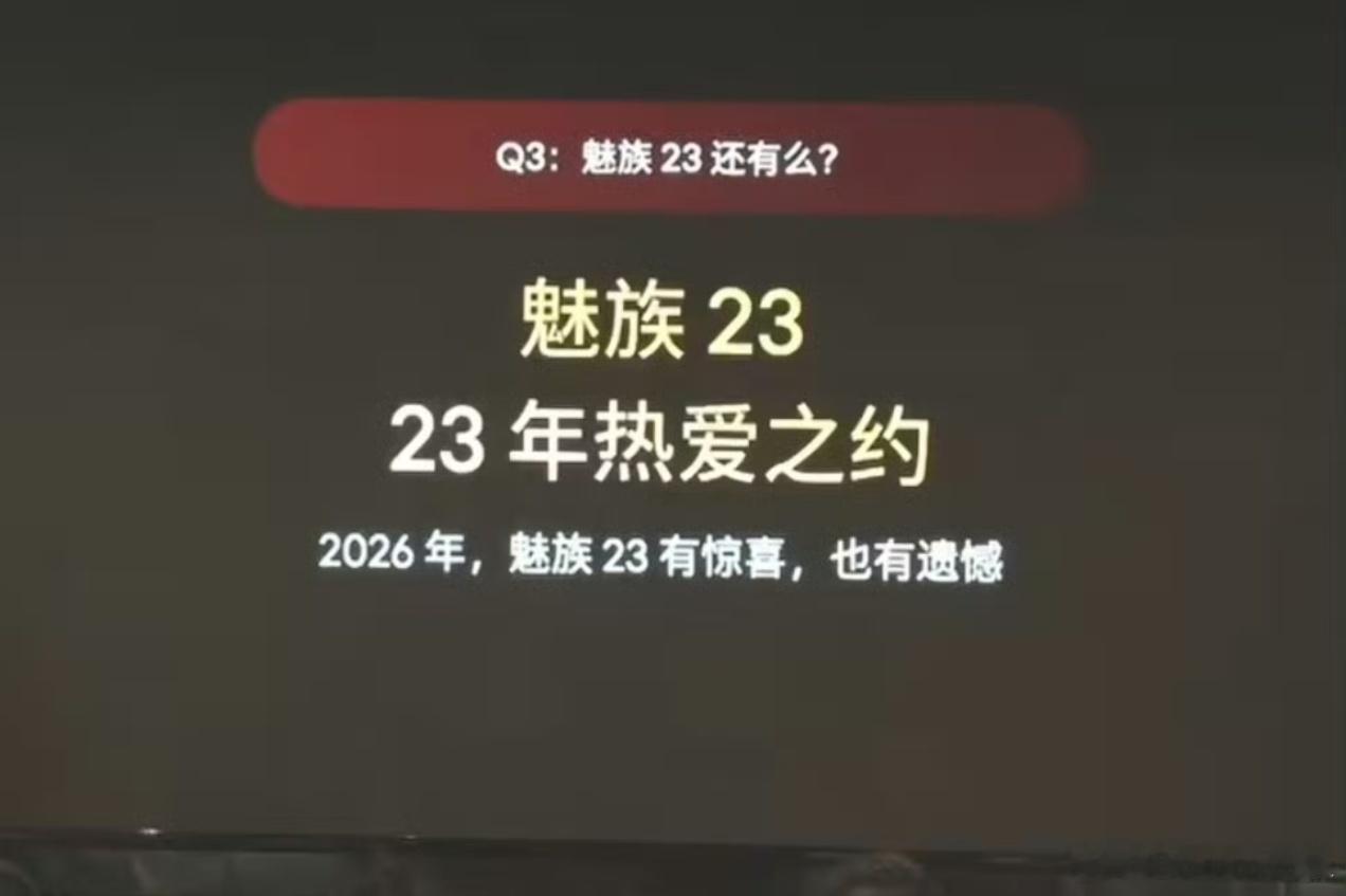23年热爱之约也没了，希望未来能在海鲜市场找到魅族23吧。 