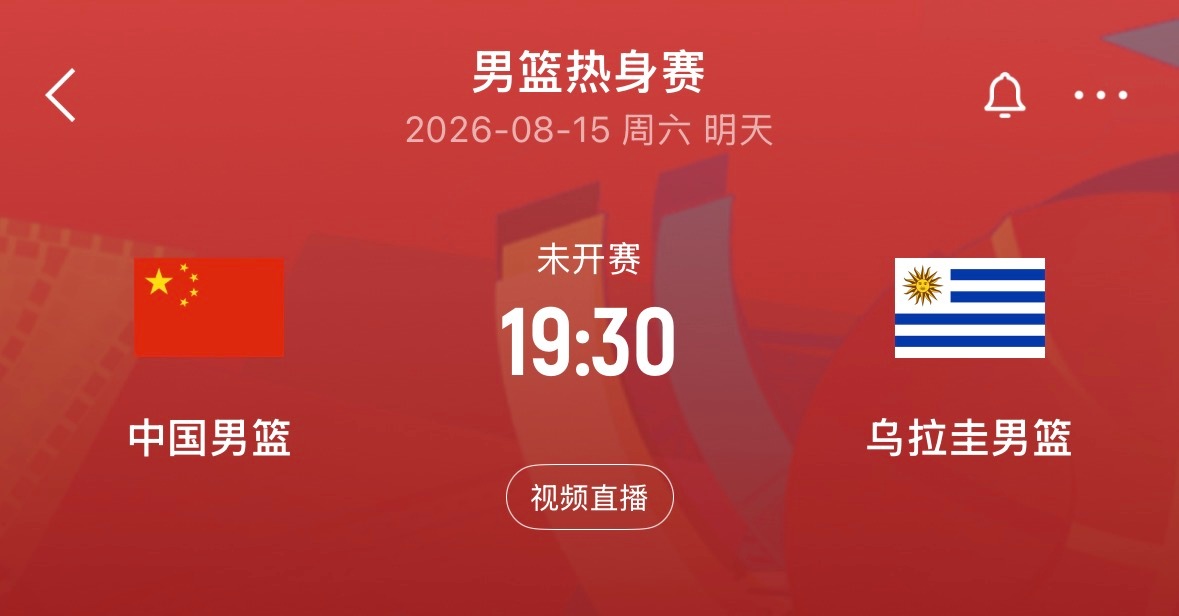 🏀19:30｜中国男篮vs乌拉圭男篮   免费直播📺：网页链接