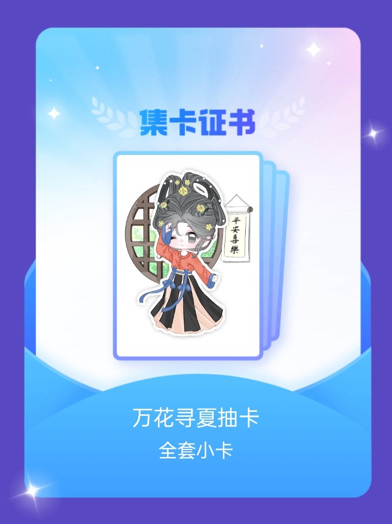 我成功集齐了"万花寻夏抽卡"的全套小卡！快来看看我的卡册吧~点击网页链接一起集卡
