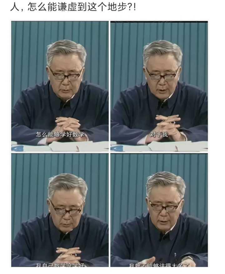 人，怎么能谦虚到这个地步？