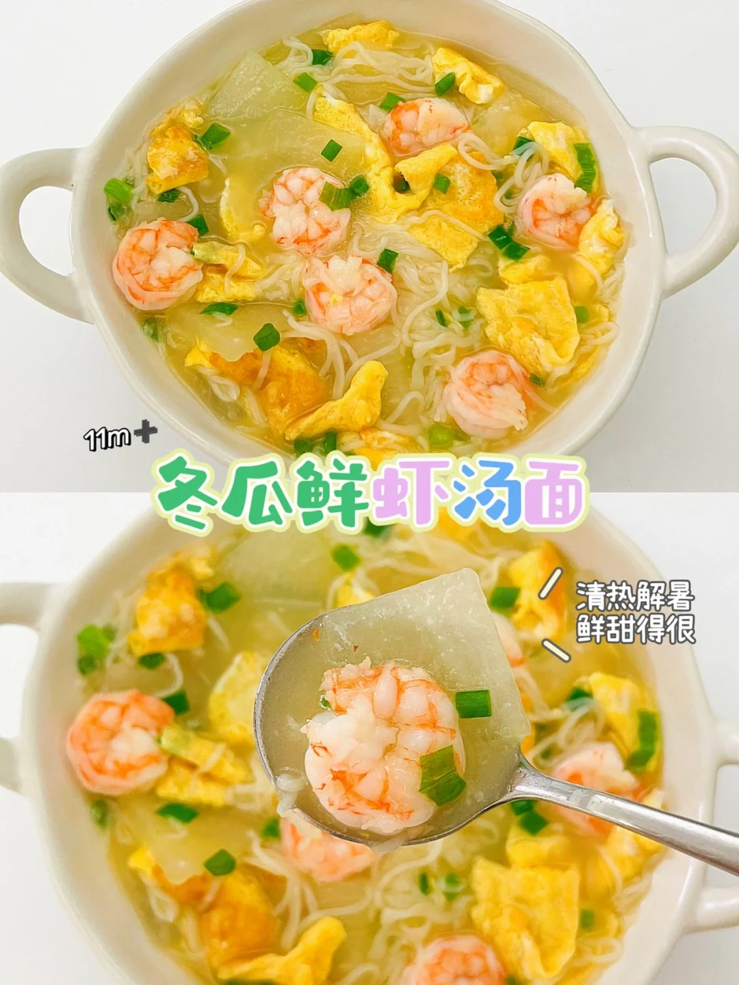 11m➕冬瓜鲜虾面🍜清热解暑，特别适合夏天吃