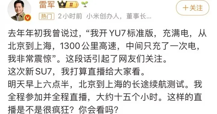 1300公里中間只充一次電 雷軍明天將直播新SU7續航測試