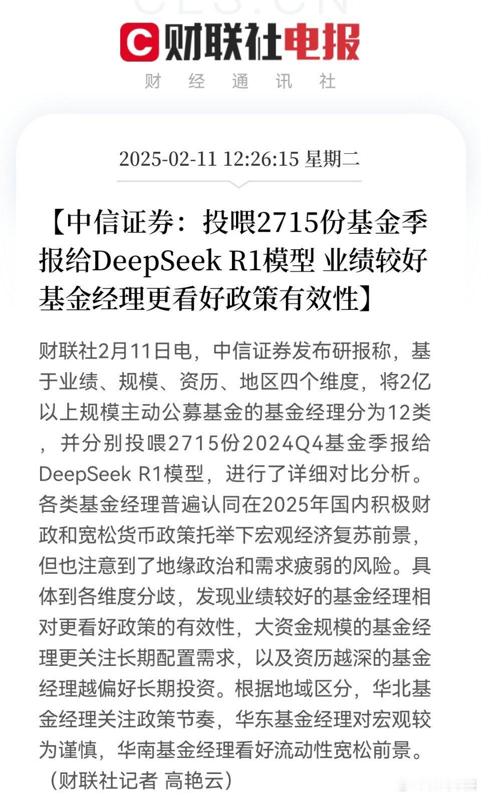 中信证券：投喂2715份基金季报给DeepSeek R1模型 业绩较好基金经理更