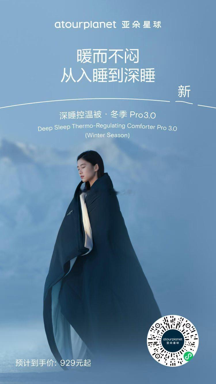 亚朵星球深睡控温被・冬季 Pro3.0 焕新登场 ☁蓬松不压身，暖得刚刚好小程序