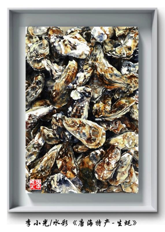 李小光水彩画欣赏（一幅）。作品名称：《唐海特产——生蚝》。