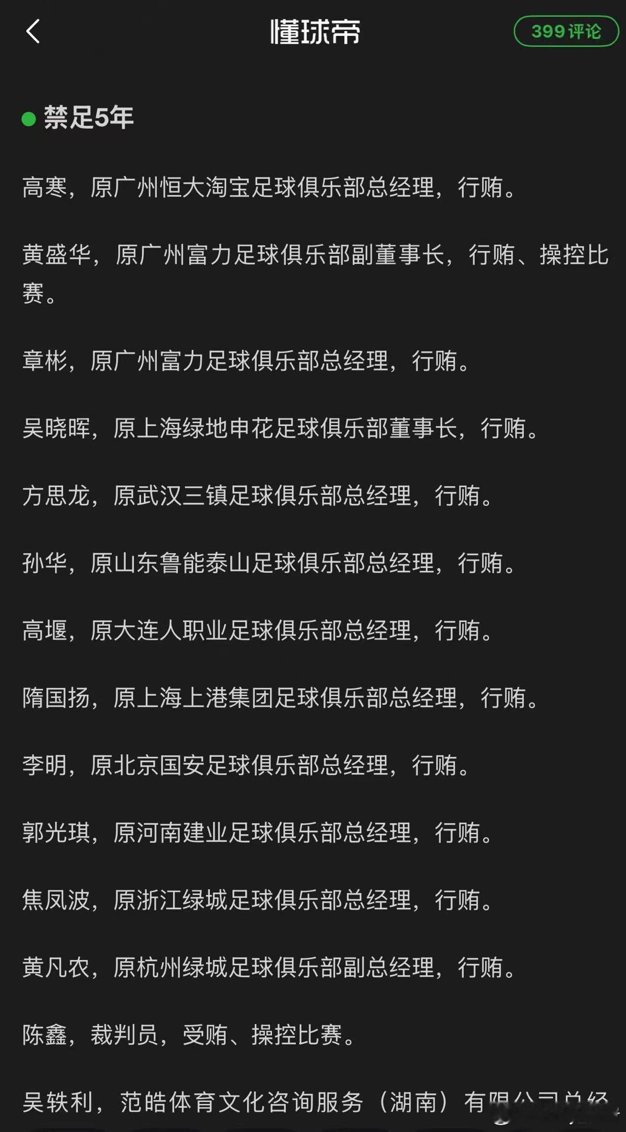 17人终身禁止从事足球有关活动这么多老牌俱乐部都在其中，而且大部分都是总经理职位