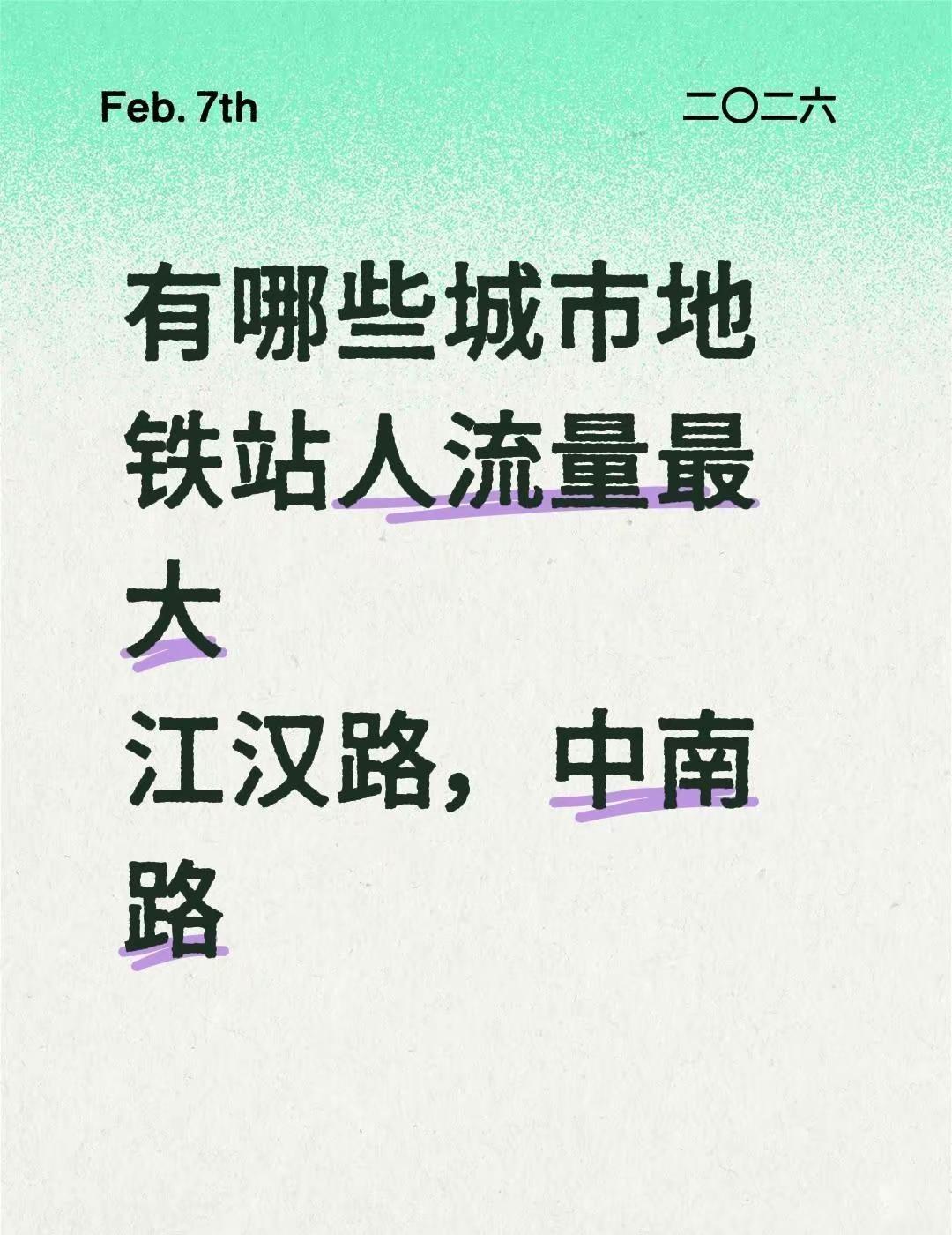有哪些城市地铁站人流量最大江汉路，中南路