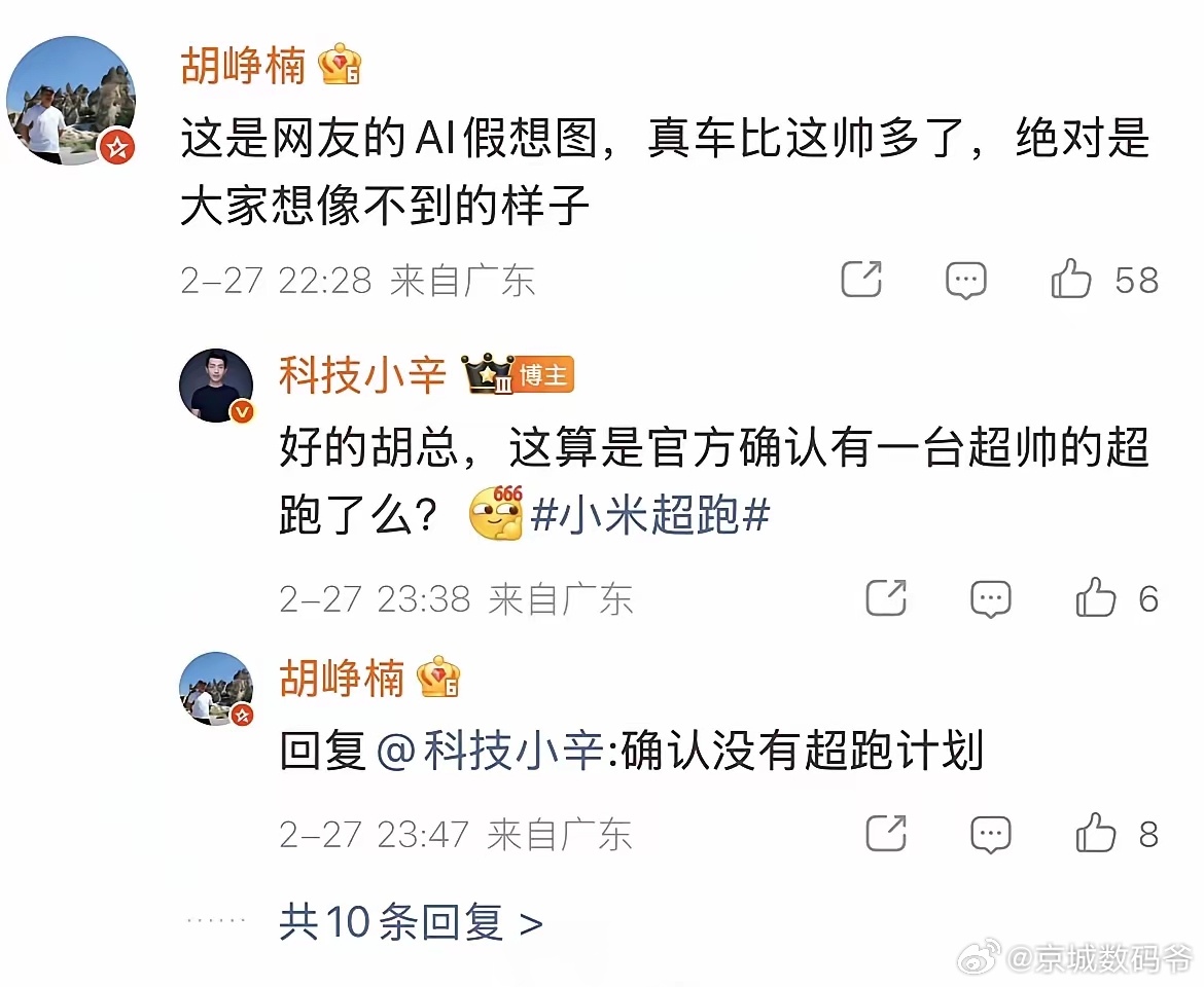 闹了半天原来是假消息！胡铮楠表示小米没有量产超跑计划！ 