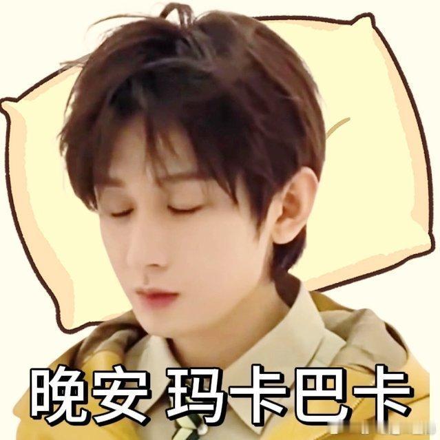 哥哥晚安成毅