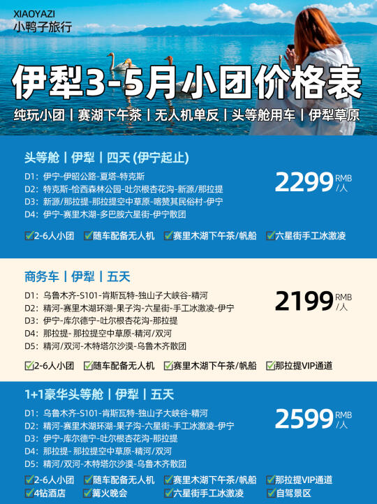3-5月新疆伊犁纯玩小团报价单人均💰2K+