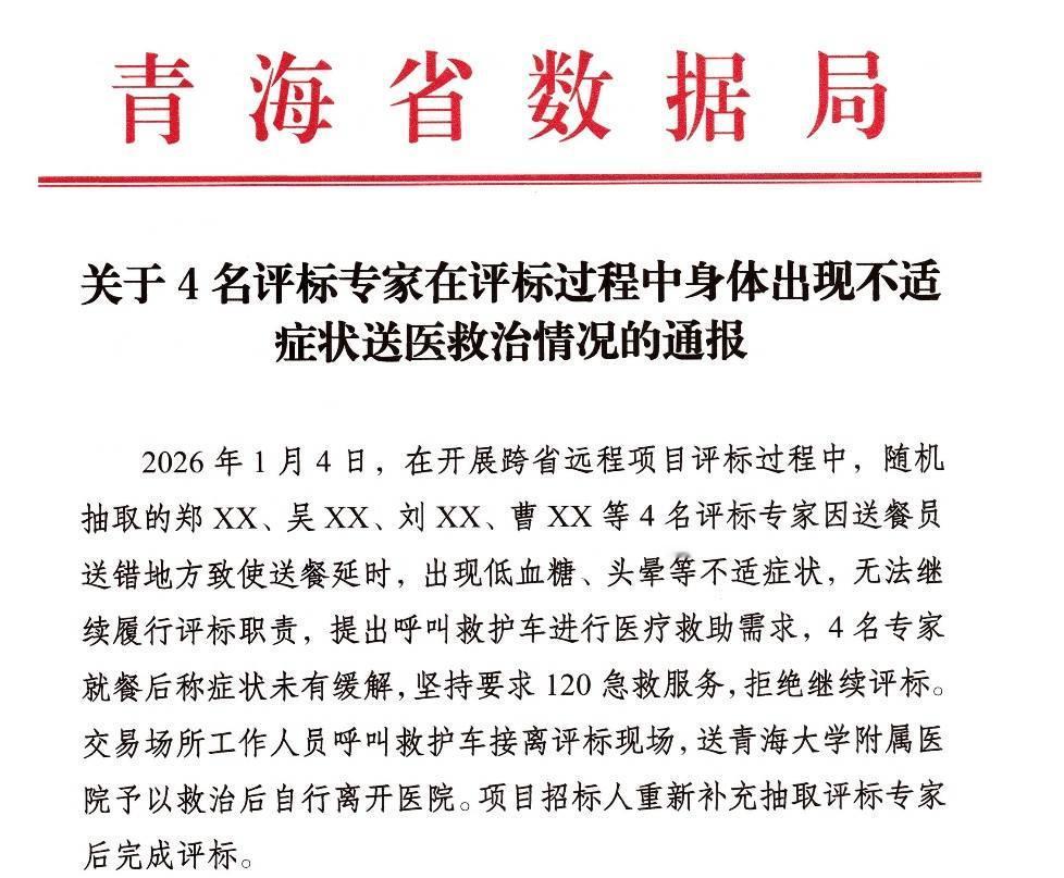 4专家因送餐延误身体不适拒评标，被移除专家库，大快人心！

一场外卖乌龙，竟扯出