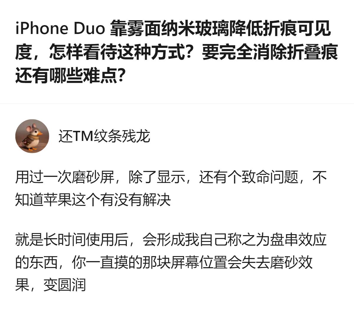 从现有信息看，iPhone Duo 首次将原本用于高端显示器的纳米纹理技术用到折
