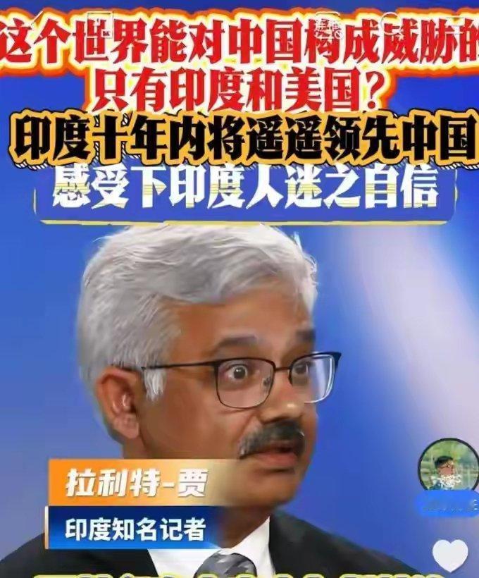 “这个世界能对中国构成威胁的，
只有美国和印度。
印度十年内将遥遥领先中国。”