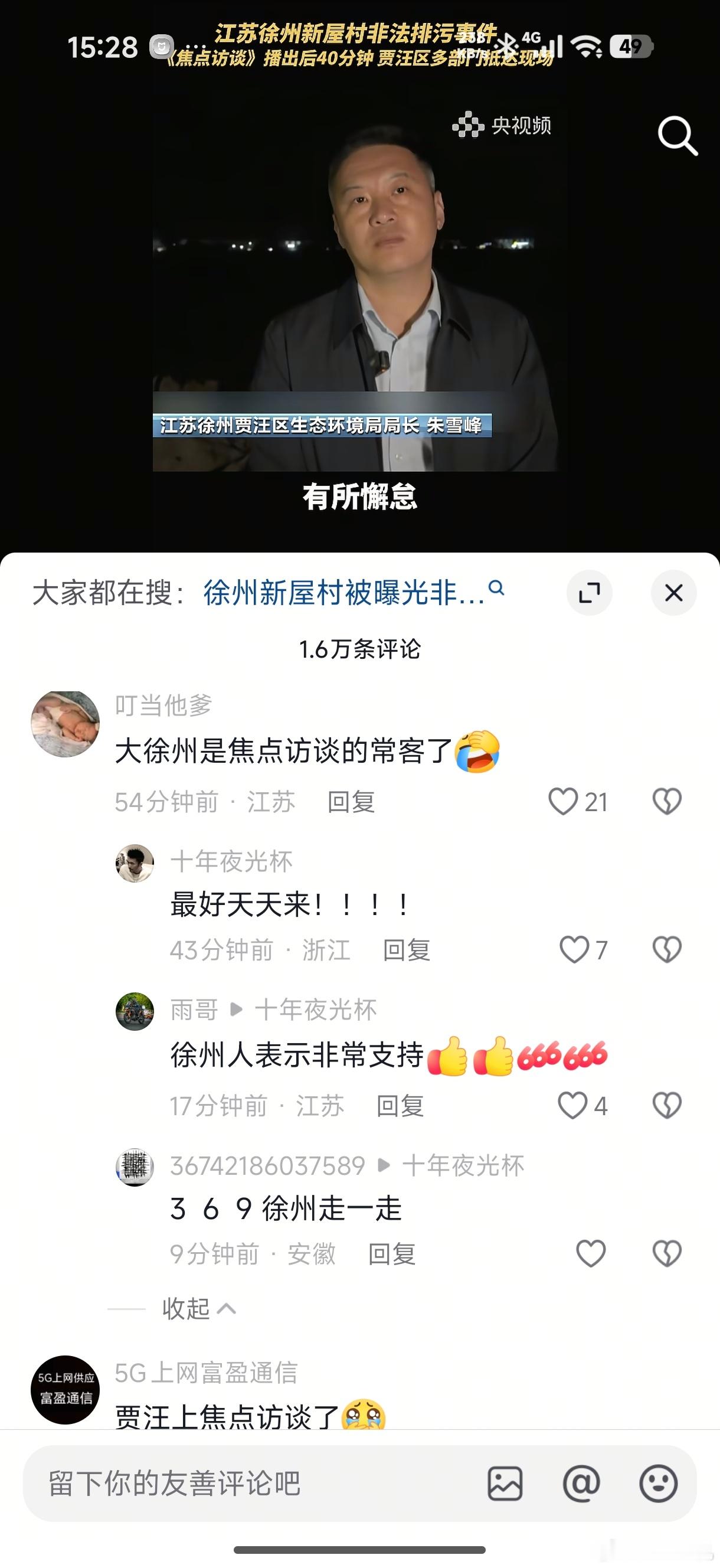 徐州贾汪生态环境局没有及时掌握这个信息，巡查监管有所懈怠…然后，焦点访谈一曝光，