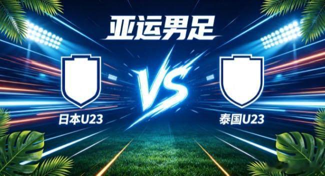 亚运男足 日本 U23 vs 泰国 U23日本 U23 的自信，是「胸有章法，静