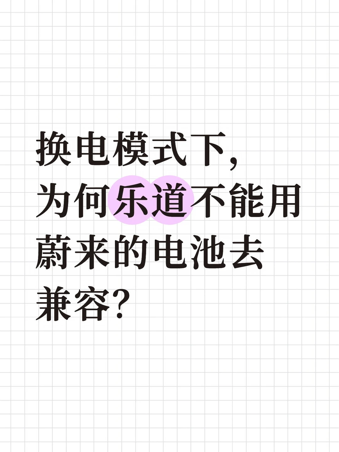为什么乐道不能用蔚来的电池去兼容？
