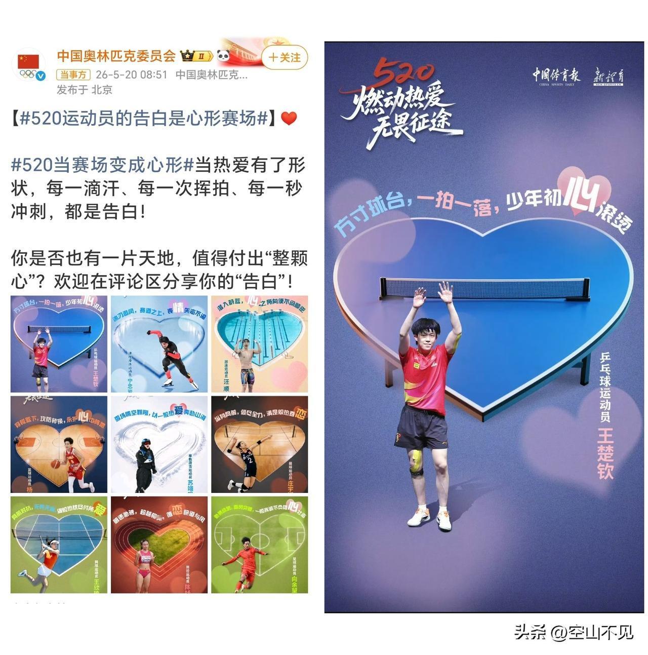 中国奥委会以“心形赛场”为主题发布的创意海报。
当热爱有了形状，每一次挥拍，每一