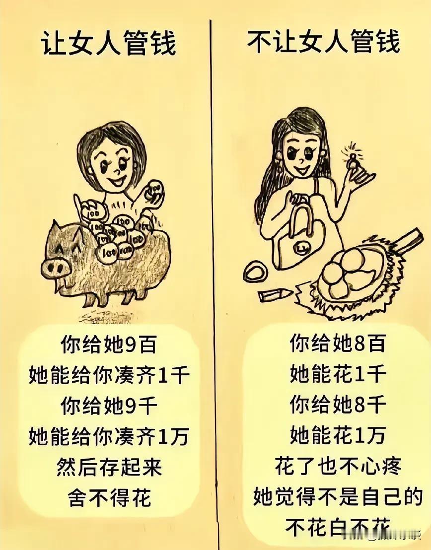 让女人管钱和不让女人管钱的区别，大家看看有没有道理[捂脸][捂脸]