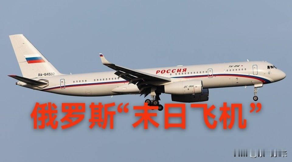 俄罗斯全国仅有的三架图-214PU“末日飞机”很少离境，这次一架“末日飞机”在美