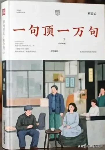 刘震云《一句顶一万句》中金句频出，在网络上还经常出现，以下是我为你摘录的《一句顶