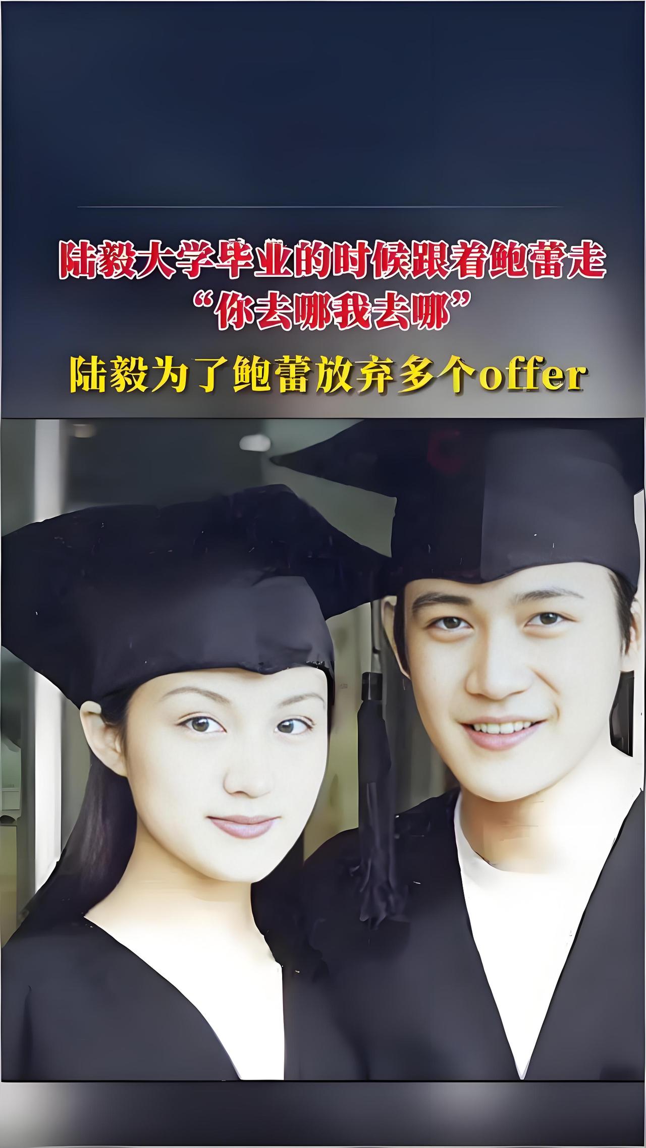 陆毅毕业时，面对多个演艺圈优质offer，毅然选择留在鲍蕾身边。当时鲍蕾因家庭原