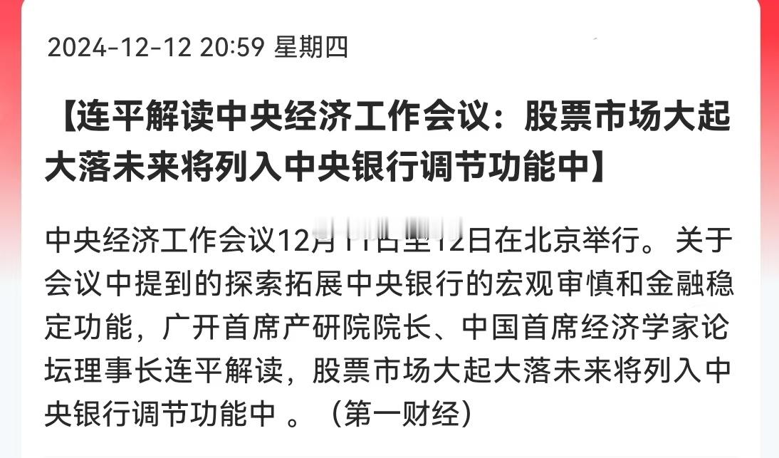 “股票市场大起大落未来将列入中央银行调节功能中…” 