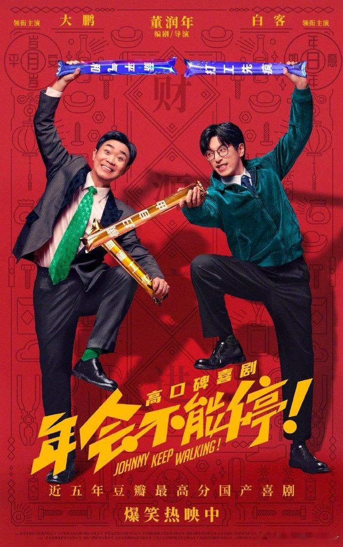 《年会不能停！》将拍续集，原班人马回归。据媒体报道，导演、编剧董润年确认《年会不