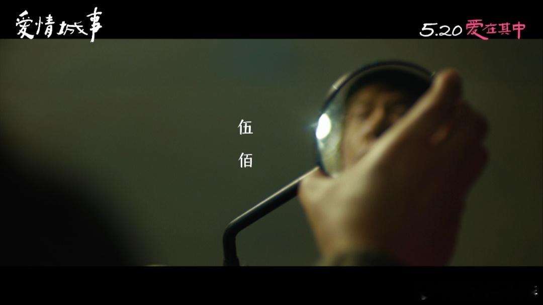 爱情城事定档 《爱情城事》居然定档5月20号啦！没想到伍佰会演爱情片，这个阵容看