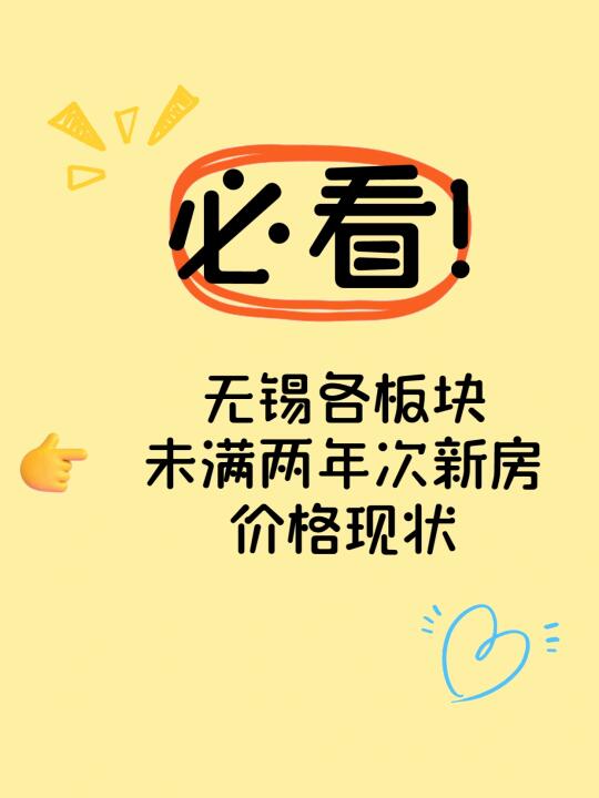 必看❗️❗️未满两年次新房挂牌价格💰