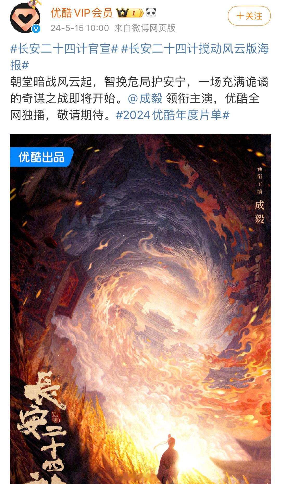 #优酷给成毅安排大男主剧# 👖真的好宠代言人，官宣《长安二十四计》很有爆相，期